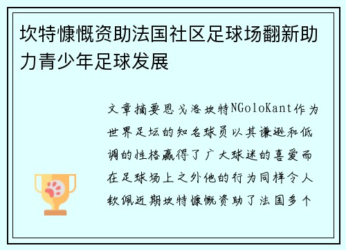 坎特慷慨资助法国社区足球场翻新助力青少年足球发展