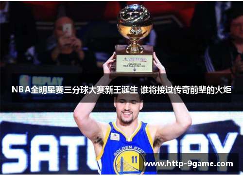 NBA全明星赛三分球大赛新王诞生 谁将接过传奇前辈的火炬