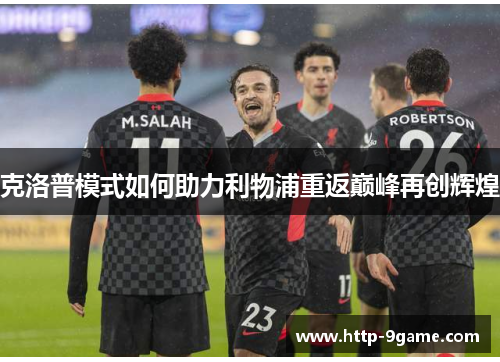 克洛普模式如何助力利物浦重返巅峰再创辉煌