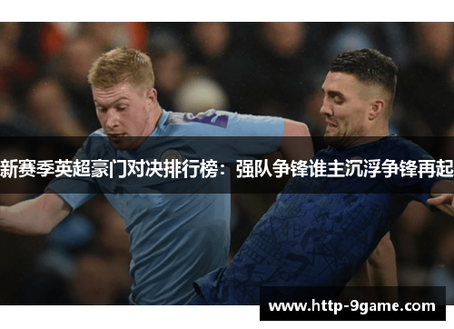 新赛季英超豪门对决排行榜：强队争锋谁主沉浮争锋再起