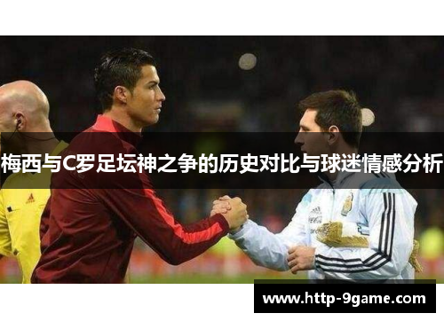 梅西与C罗足坛神之争的历史对比与球迷情感分析