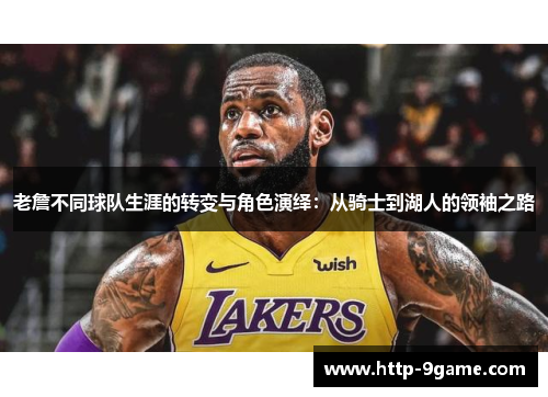 老詹不同球队生涯的转变与角色演绎：从骑士到湖人的领袖之路