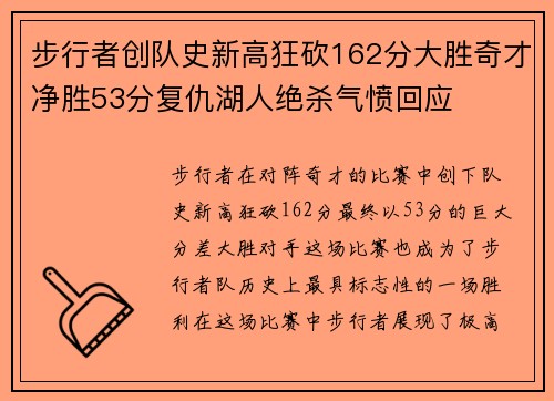 步行者创队史新高狂砍162分大胜奇才净胜53分复仇湖人绝杀气愤回应