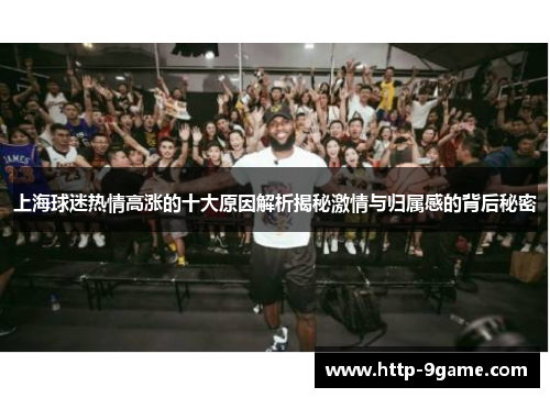 上海球迷热情高涨的十大原因解析揭秘激情与归属感的背后秘密