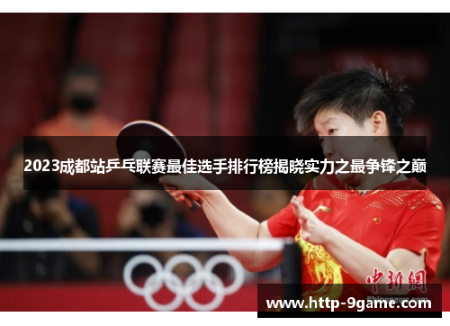 2023成都站乒乓联赛最佳选手排行榜揭晓实力之最争锋之巅