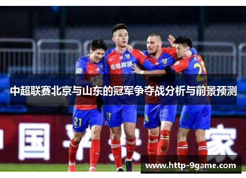 中超联赛北京与山东的冠军争夺战分析与前景预测