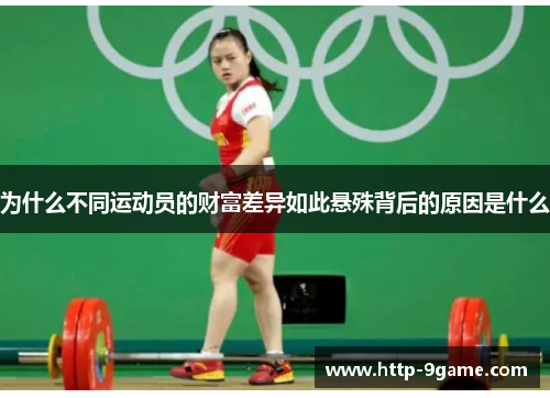 为什么不同运动员的财富差异如此悬殊背后的原因是什么
