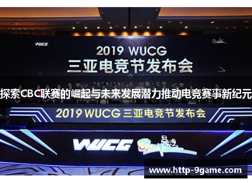 探索CBC联赛的崛起与未来发展潜力推动电竞赛事新纪元