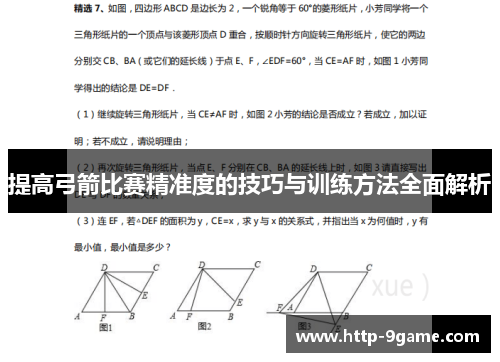 提高弓箭比赛精准度的技巧与训练方法全面解析