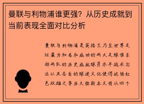 曼联与利物浦谁更强？从历史成就到当前表现全面对比分析