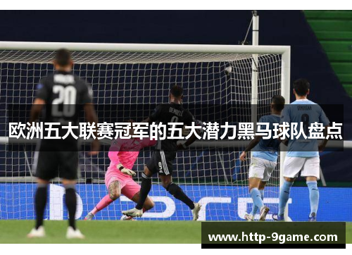 欧洲五大联赛冠军的五大潜力黑马球队盘点