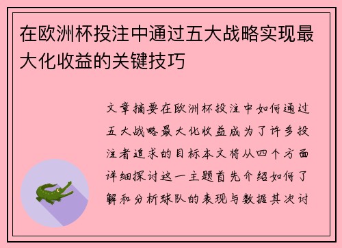 在欧洲杯投注中通过五大战略实现最大化收益的关键技巧