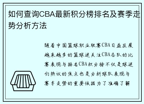 如何查询CBA最新积分榜排名及赛季走势分析方法