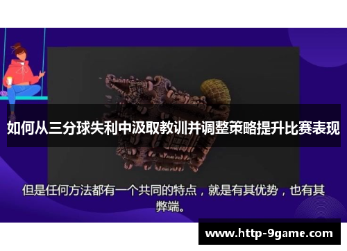 如何从三分球失利中汲取教训并调整策略提升比赛表现