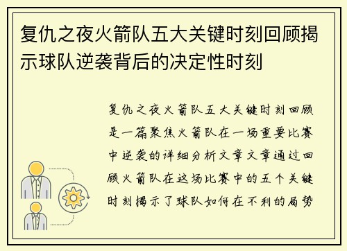 复仇之夜火箭队五大关键时刻回顾揭示球队逆袭背后的决定性时刻