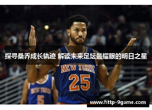 探寻桑乔成长轨迹 解读未来足坛最耀眼的明日之星