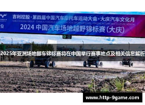 2025年亚洲场地脚车锦标赛将在中国举行赛事地点及相关信息解析