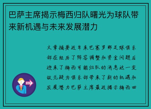 巴萨主席揭示梅西归队曙光为球队带来新机遇与未来发展潜力