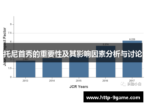 托尼首秀的重要性及其影响因素分析与讨论