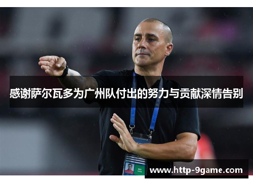 感谢萨尔瓦多为广州队付出的努力与贡献深情告别