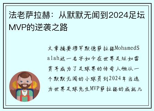 法老萨拉赫：从默默无闻到2024足坛MVP的逆袭之路