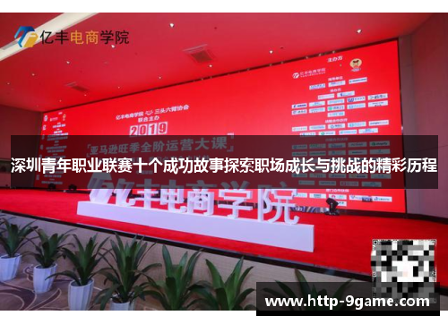 深圳青年职业联赛十个成功故事探索职场成长与挑战的精彩历程