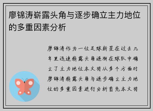 廖锦涛崭露头角与逐步确立主力地位的多重因素分析