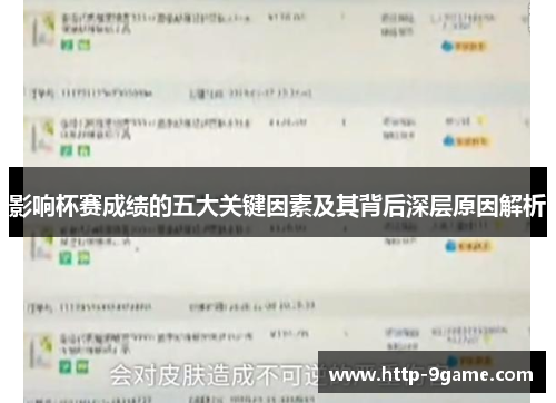 影响杯赛成绩的五大关键因素及其背后深层原因解析