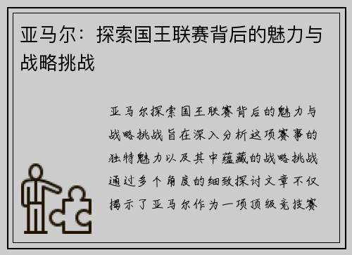 亚马尔：探索国王联赛背后的魅力与战略挑战