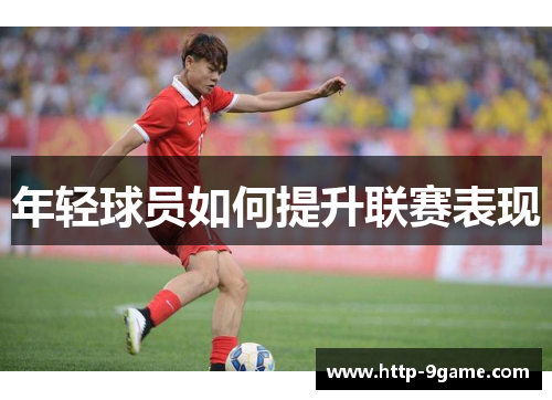 年轻球员如何提升联赛表现