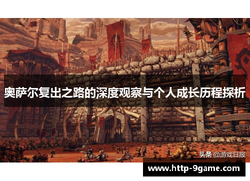 奥萨尔复出之路的深度观察与个人成长历程探析