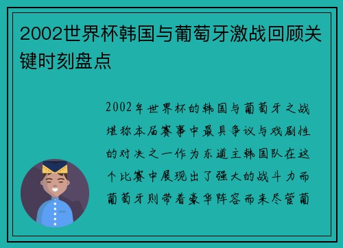 2002世界杯韩国与葡萄牙激战回顾关键时刻盘点