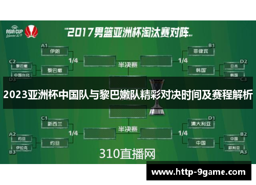 2023亚洲杯中国队与黎巴嫩队精彩对决时间及赛程解析