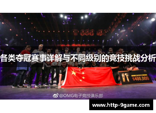 各类夺冠赛事详解与不同级别的竞技挑战分析