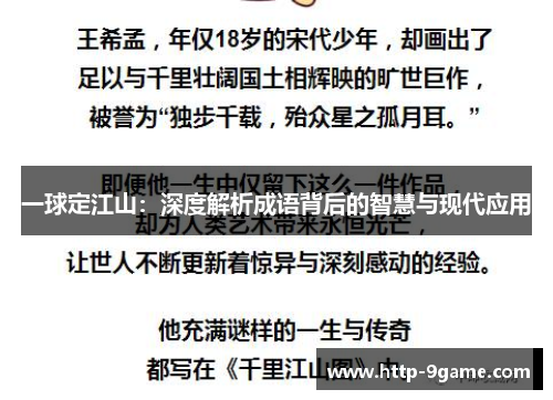 一球定江山：深度解析成语背后的智慧与现代应用