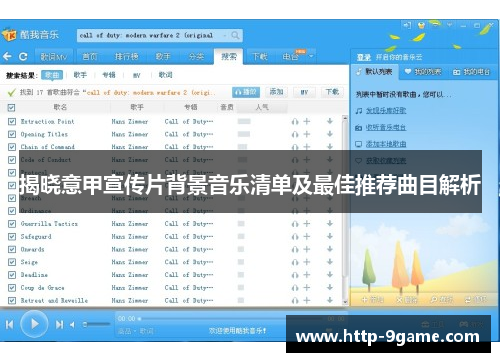 揭晓意甲宣传片背景音乐清单及最佳推荐曲目解析