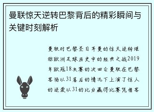 曼联惊天逆转巴黎背后的精彩瞬间与关键时刻解析