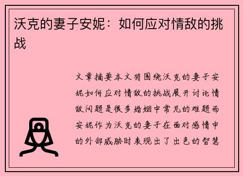 沃克的妻子安妮：如何应对情敌的挑战