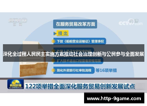 深化全过程人民民主实施方案推动社会治理创新与公民参与全面发展