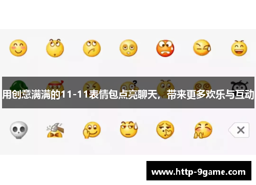 用创意满满的11-11表情包点亮聊天，带来更多欢乐与互动