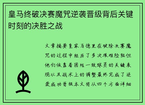 皇马终破决赛魔咒逆袭晋级背后关键时刻的决胜之战