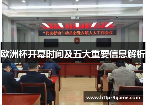 欧洲杯开幕时间及五大重要信息解析