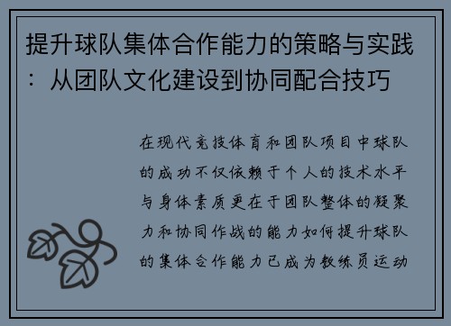 提升球队集体合作能力的策略与实践：从团队文化建设到协同配合技巧
