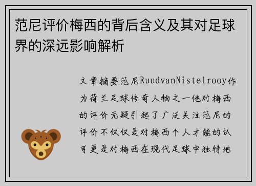 范尼评价梅西的背后含义及其对足球界的深远影响解析