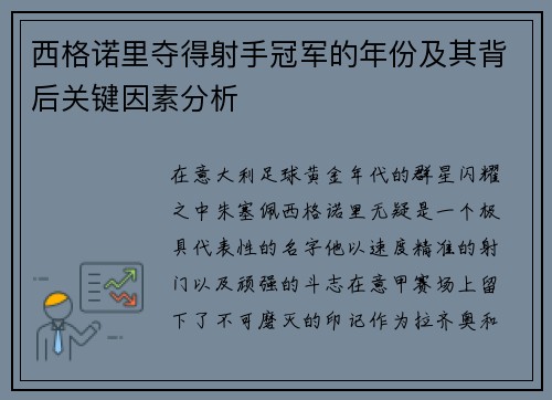 西格诺里夺得射手冠军的年份及其背后关键因素分析