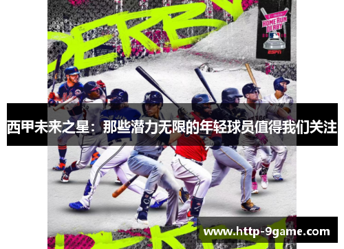 西甲未来之星：那些潜力无限的年轻球员值得我们关注