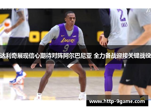 达利奇展现信心期待对阵阿尔巴尼亚 全力备战迎接关键战役 达利奇展现信心期待对阵阿尔巴尼亚 全力备战迎接关键战役