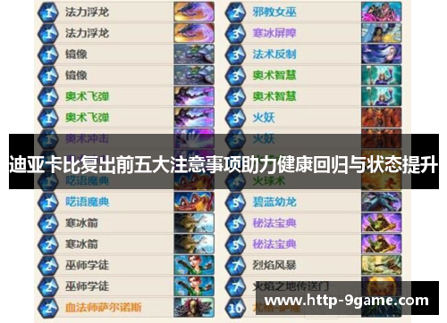 迪亚卡比复出前五大注意事项助力健康回归与状态提升 迪亚卡比复出前五大注意事项助力健康回归与状态提升