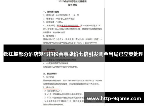 都江堰部分酒店趁马拉松赛事涨价七倍引发调查当局已立案处理 都江堰部分酒店趁马拉松赛事涨价七倍引发调查当局已立案处理