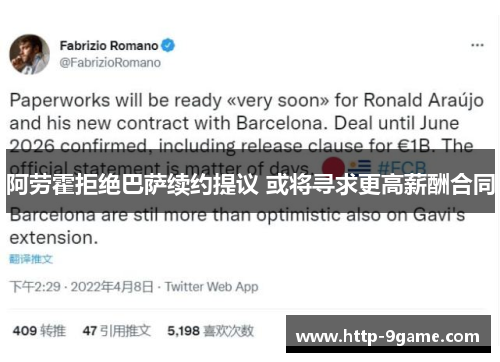 阿劳霍拒绝巴萨续约提议 或将寻求更高薪酬合同 阿劳霍拒绝巴萨续约提议 或将寻求更高薪酬合同